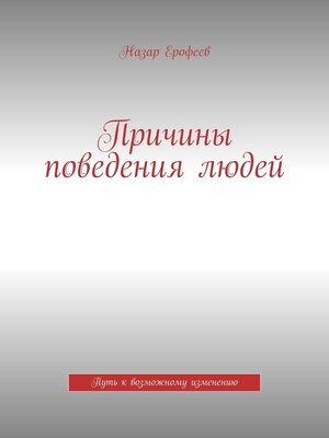 cover image of Причины поведения людей. Путь к возможному изменению